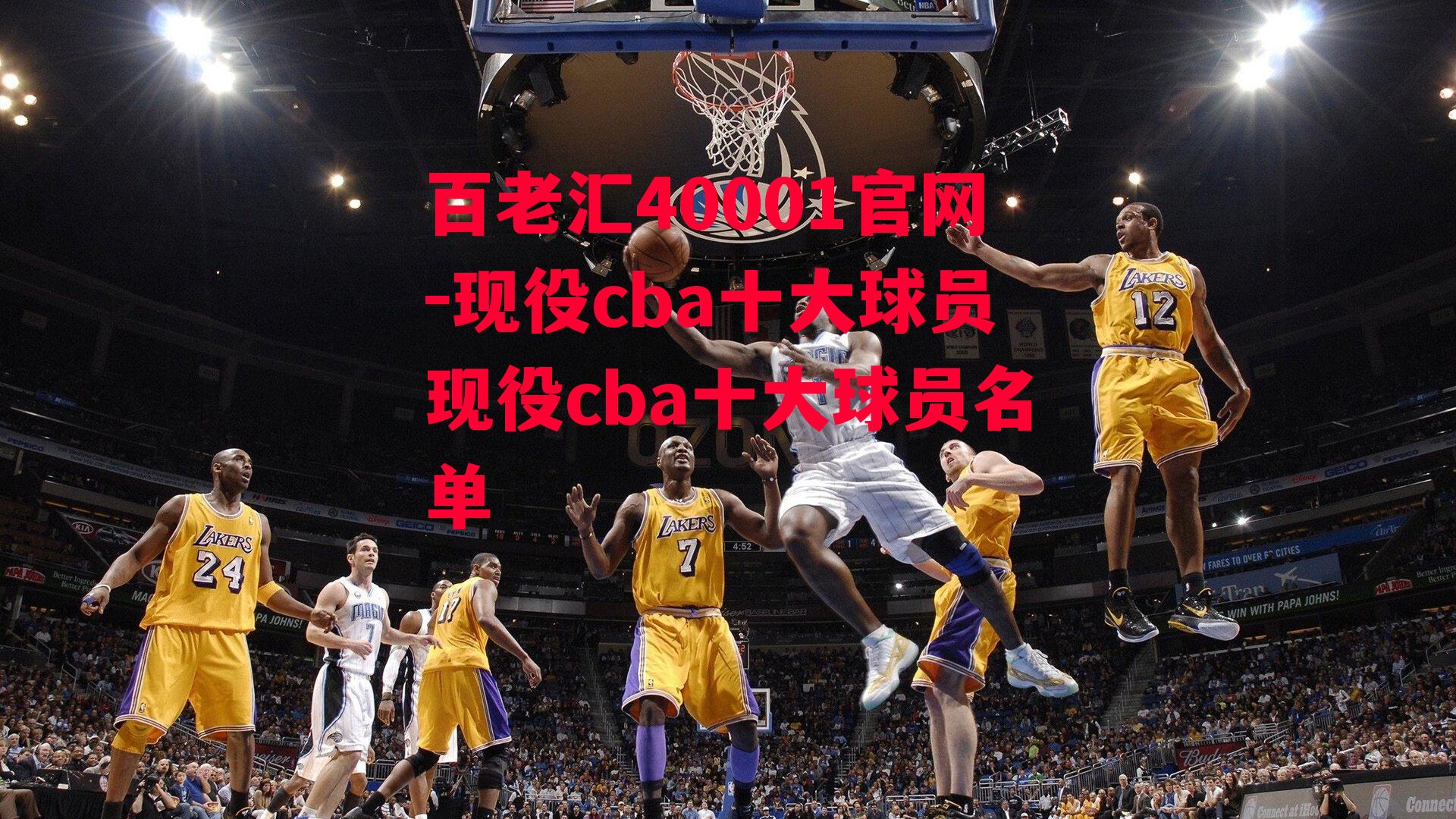 现役cba十大球员现役cba十大球员名单