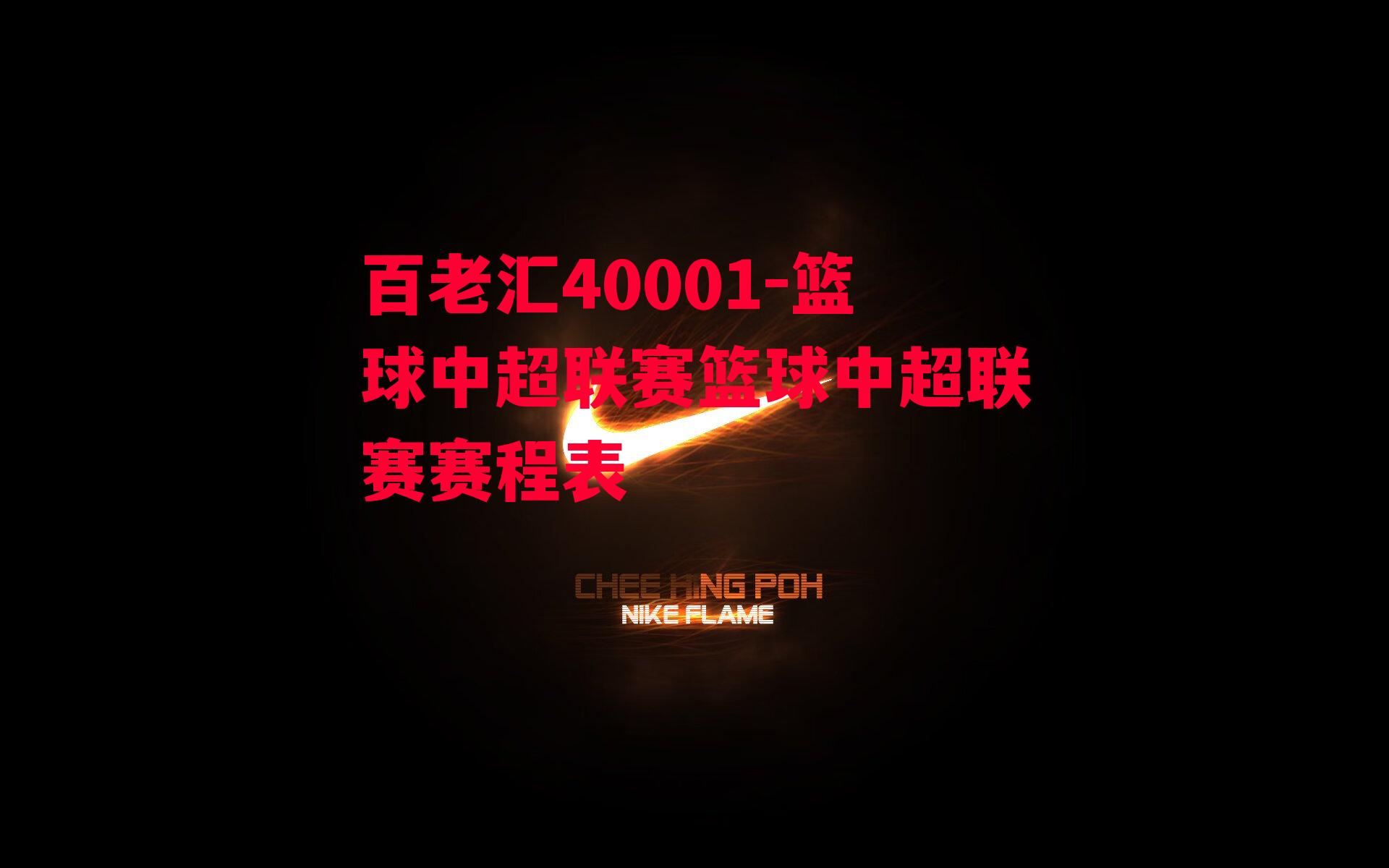 百老汇40001-篮球中超联赛篮球中超联赛赛程表